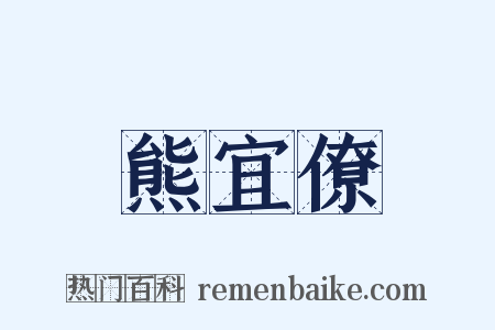 熊宜僚是什么意思的图片